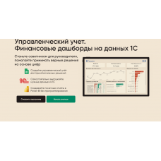 Управленческий учет. Финансовые дашборды на данных 1С. Все сам. Алексей Колоколов, Алексей Холев)