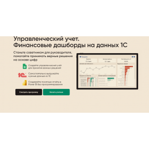 Управленческий учет. Финансовые дашборды на данных 1С. Все сам. Алексей Колоколов, Алексей Холев)