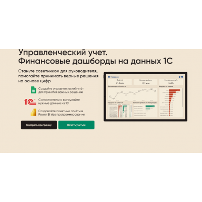 Управленческий учет. Финансовые дашборды на данных 1С. Все сам. Алексей Колоколов, Алексей Холев)