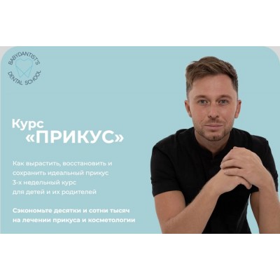 Прикус 2.0. Константин Крылов, Юлия Тишова babydantists