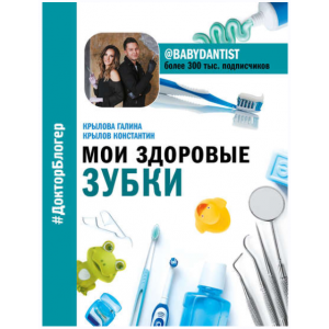 Мои здоровые зубки. Галина Крылова, Константин Крылов Мои здоровые зубки. Галина Крылова, Константин Крылов