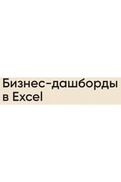 Бизнес-дашборды в Excel. Пакет «Все сам». Алексей Колоколов