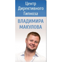 Дистанционное обучение гипнозу и гипнотерапии. Владимир Макулов