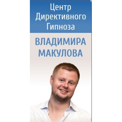 Дистанционное обучение гипнозу и гипнотерапии. Владимир Макулов