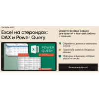 Excel на стероидах: DAX и Power Query. Тариф Все сам. Алексей Колоколов