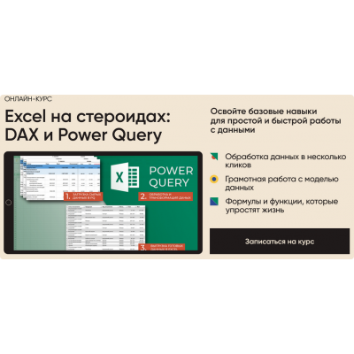 Excel на стероидах: DAX и Power Query. Тариф Все сам. Алексей Колоколов