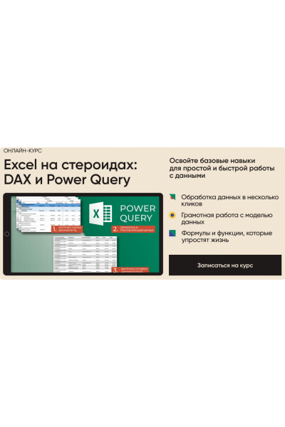 Excel на стероидах: DAX и Power Query. Тариф Все сам. Алексей Колоколов