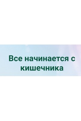 Все начинается с кишечника. Екатерина Новикова