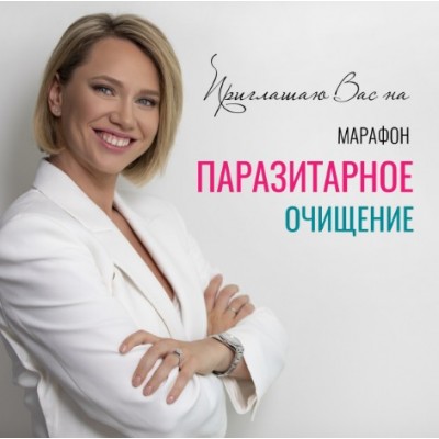 Паразитарное очищение. Екатерина Новикова