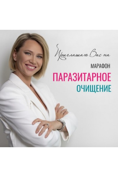 Паразитарное очищение. Екатерина Новикова