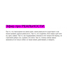 Эфир про реальности. Алина Нафиулина