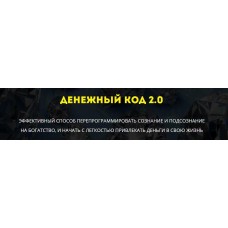 Денежный код 2.0. Елена Газизова