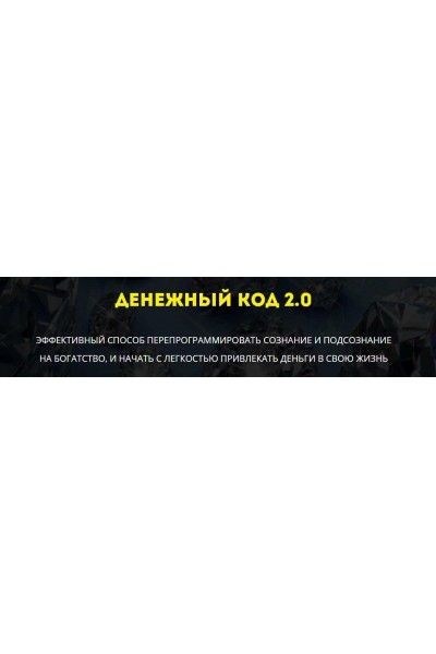 Денежный код 2.0. Елена Газизова