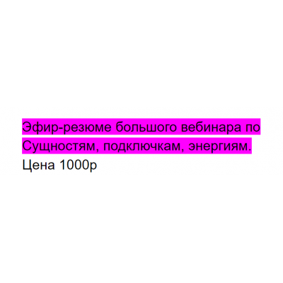 Эфир-резюме большого вебинары по Сущностям, подключкам, энергиям. Алина Нафиулина