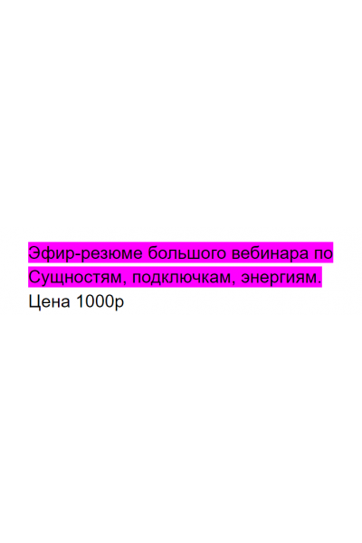 Эфир-резюме большого вебинары по Сущностям, подключкам, энергиям. Алина Нафиулина