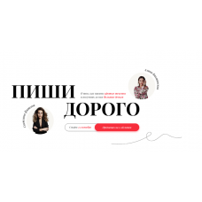 Пиши дорого. Тариф - Я сам. 2 поток. Светлана Фатеева, Алина Викшинская