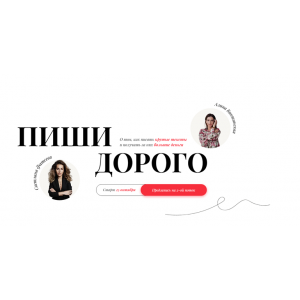 Пиши дорого. Тариф - Я сам. 2 поток. Светлана Фатеева, Алина Викшинская