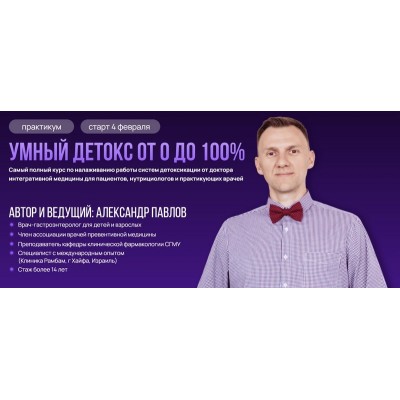 Умный детокс от 0 до 100%. Тариф Самостоятельный. Александр Павлов