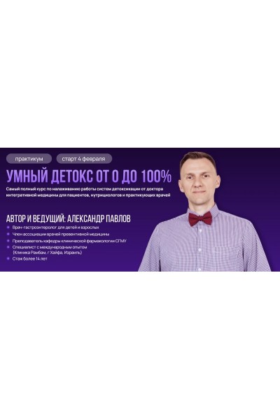 Умный детокс от 0 до 100%. Тариф Самостоятельный. Александр Павлов