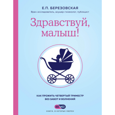 Здравствуй, малыш! Как прожить четвертый триместр без забот и волнений. Елена Березовская