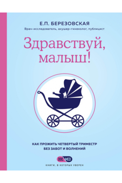 Здравствуй, малыш! Как прожить четвертый триместр без забот и волнений. Елена Березовская