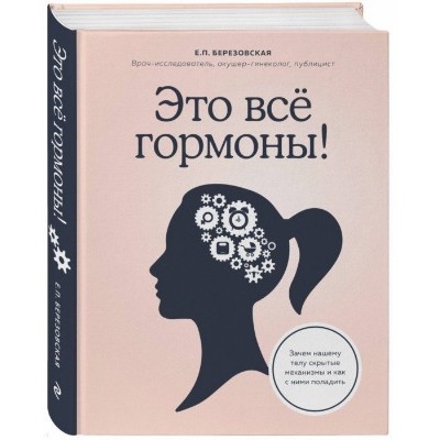 Это все гормоны! Зачем нашему телу скрытые механизмы и как с ними поладить. Елена Березовская