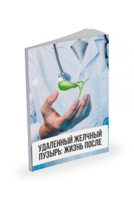 Лекция Удаленный желчный пузырь: жизнь после. Александр Павлов