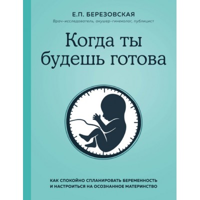 Когда ты будешь готова. Как спокойно спланировать беременность. Елена Березовская