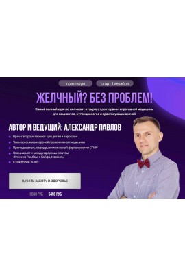 Желчный? Без проблем! + Удаленный желчный. Александр Павлов