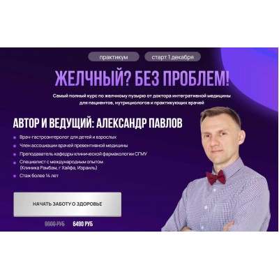 Желчный? Без проблем! + Удаленный желчный. Александр Павлов