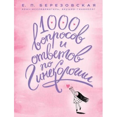 1000 вопросов и ответов по гинекологии. Елена Березовская