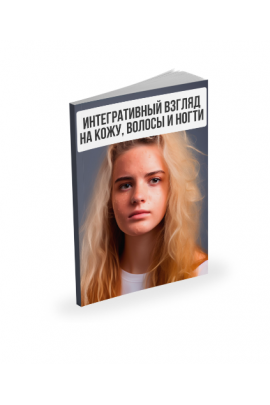 Интегративный взгляд на кожу, волосы и ногти. Александр Павлов