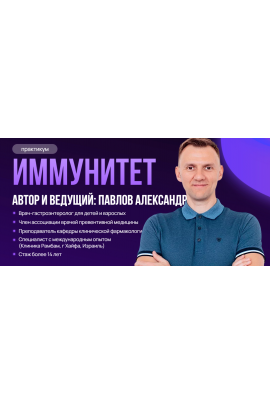 Иммунитет. Александр Павлов