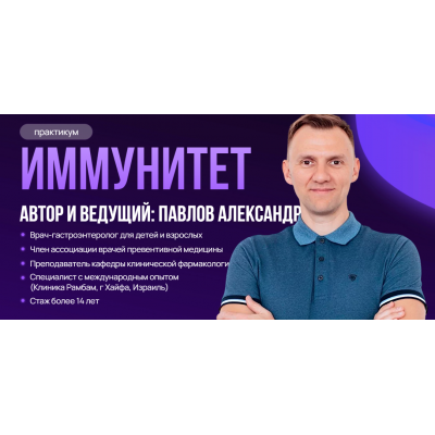 Иммунитет. Александр Павлов