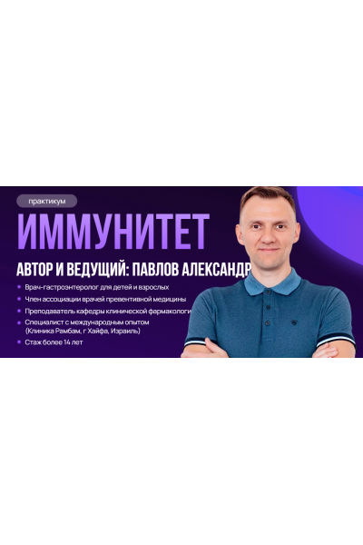 Иммунитет. Александр Павлов