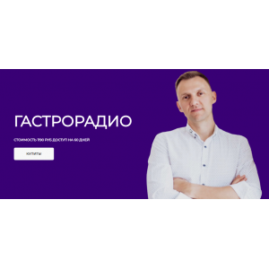 Гастрорадио. Александр Павлов