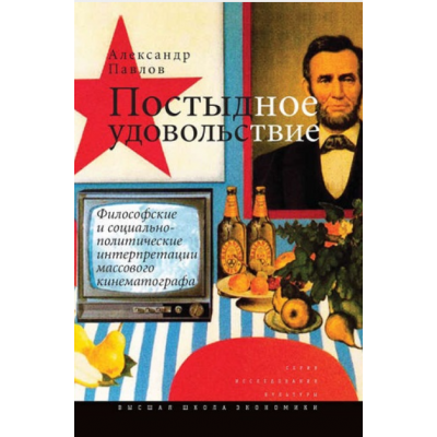 Постыдное удовольствие. Философские и социально-политические интерпретации массового кинематографа. Александр Павлов