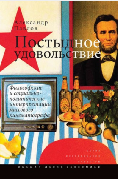 Постыдное удовольствие. Философские и социально-политические интерпретации массового кинематографа. Александр Павлов