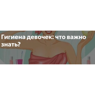 Уход и гигиена девочек. Елена Березовская