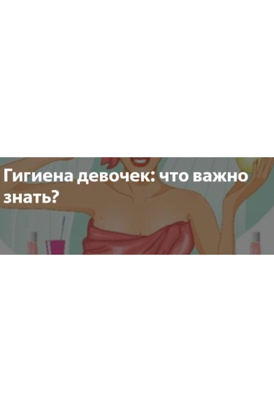 Уход и гигиена девочек. Елена Березовская