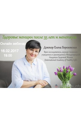 Здоровье женщин после 35 лет и менопауза. Елена Березовская