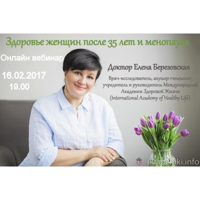 Здоровье женщин после 35 лет и менопауза. Елена Березовская