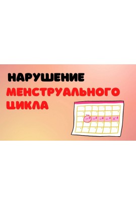 Менструальный цикл и его нарушения. Елена Березовская