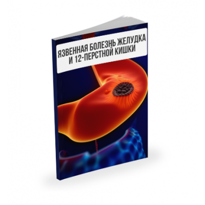 Язвенная болезнь желудка и 12-перстной кишки. Александр Павлов