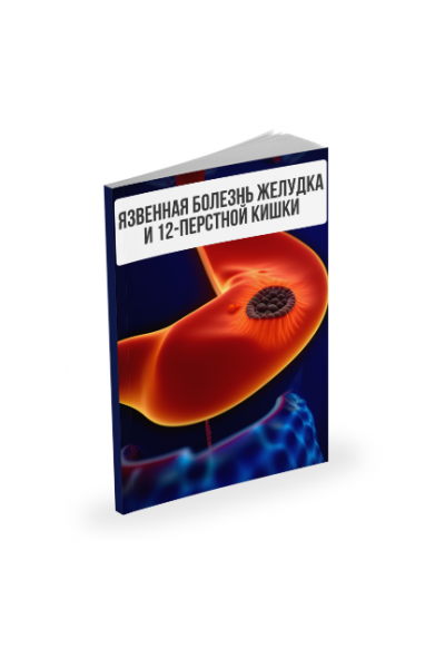 Язвенная болезнь желудка и 12-перстной кишки. Александр Павлов