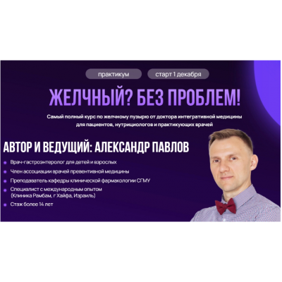 Желчный? Без проблем!. Александр Павлов