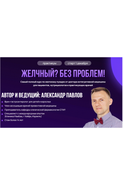 Желчный? Без проблем!. Александр Павлов