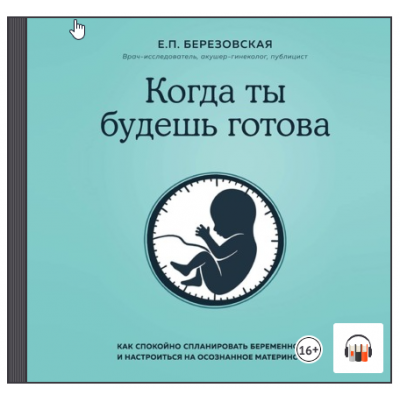 Когда ты будешь готова. Как спокойно спланировать беременность. Аудиокнига. Елена Березовская