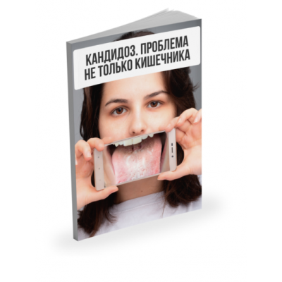 Лекция Кандидоз. Проблема не только кишечника. Александр Павлов