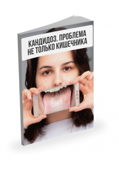 Лекция Кандидоз. Проблема не только кишечника. Александр Павлов